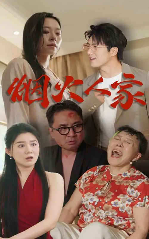 《烟火人家》：治愈系家庭剧，琐碎日常里的真情流露，谁看了不emo？