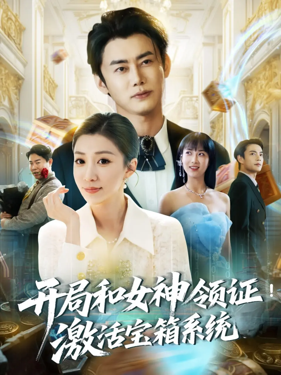 爆笑！《开局和女神领证激活宝箱系统》：屌丝逆袭，开挂人生，甜到齁！