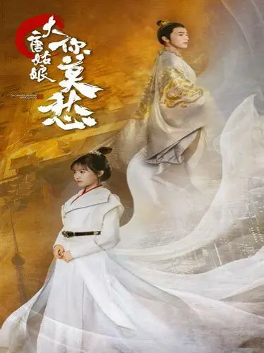 《大唐姑娘你莫愁》：古风治愈轻喜剧，带你梦回盛唐，忘却烦忧！