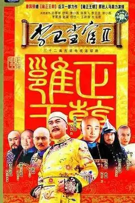 《李卫当官2》：官场如戏，全靠演技！看李卫如何再掀反腐风暴，笑傲官场！