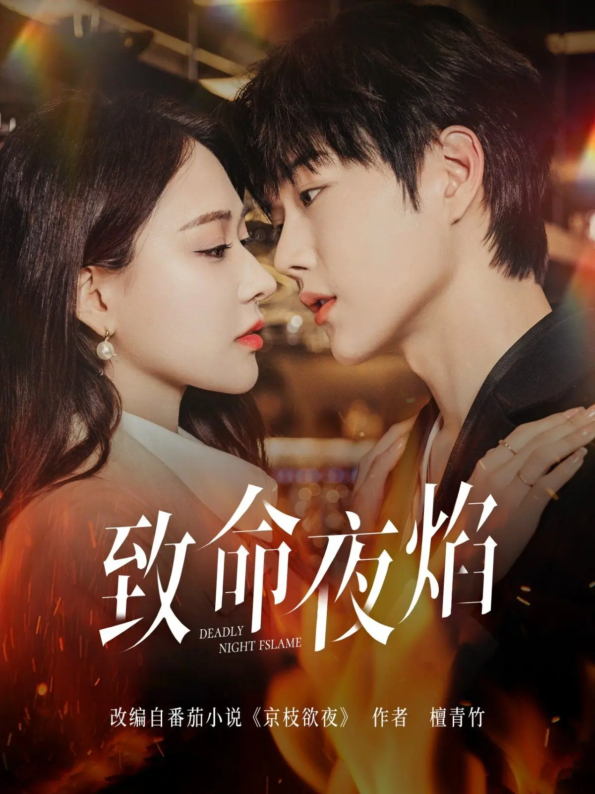 《致命夜焰》：暗夜下的复仇之火，真相与欲望的交织，谁能逃脱命运的审判？