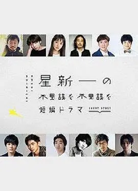 《星新一的不可思议短剧》：脑洞大开的日式奇幻，体会NBA公牛vs雄鹿的热血与自我救赎