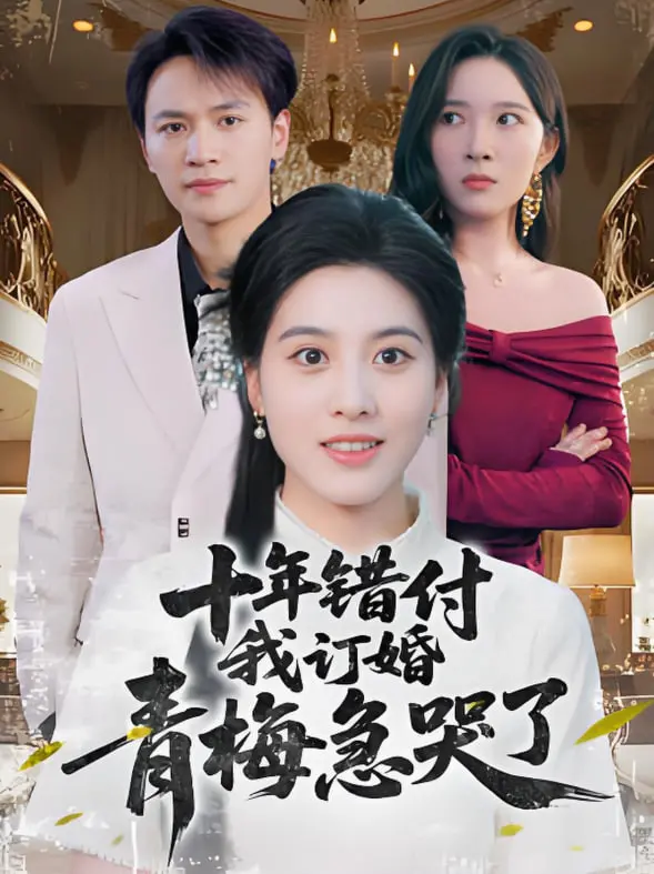 《十年错付我订婚青梅急哭了》：笑着笑着就哭了！谁说青梅竹马抵不过天降？