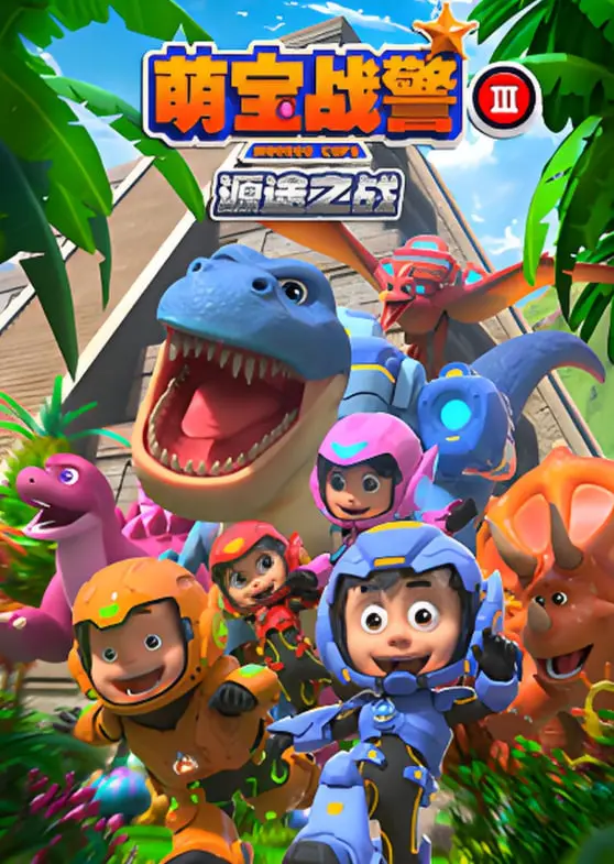 《萌宝战警3源途之战》：当奶萌特工遭遇终极危机，爆笑拯救世界的冒险之旅！