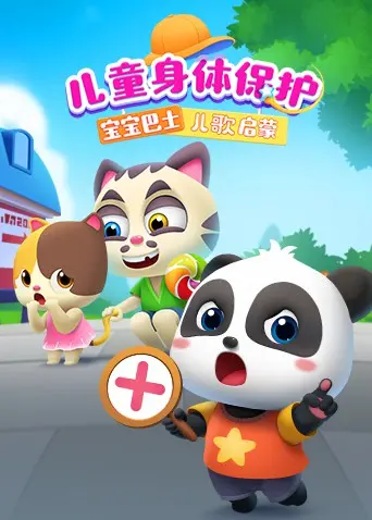 宝宝巴士《儿童身体保护》儿歌启蒙：守护孩子安全，快乐成长每一天！