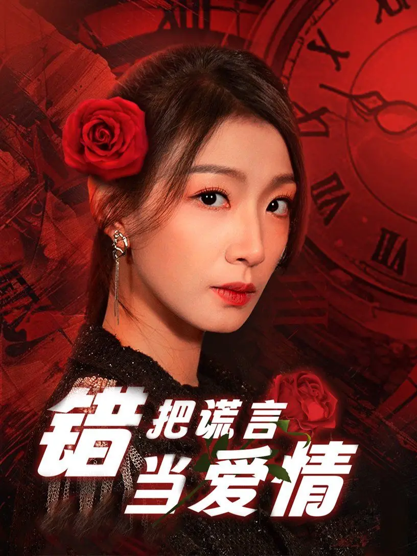 谎言织就的爱情陷阱：《错把谎言当爱情》揭秘情感骗局，谁是真情？