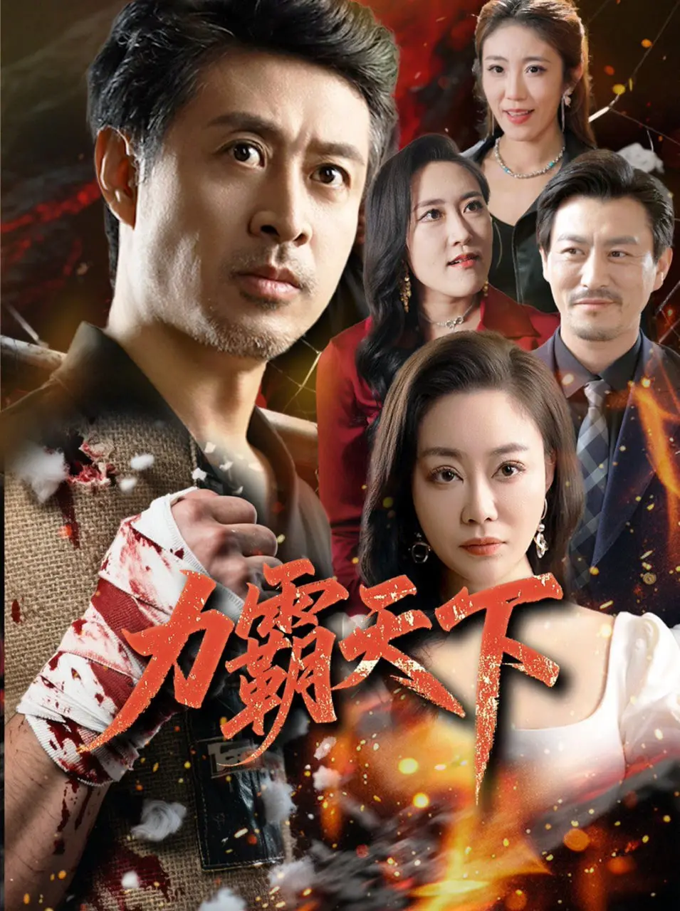 《力霸天下》：肌肉猛男的史诗征途，暴力美学与英雄主义的完美融合！