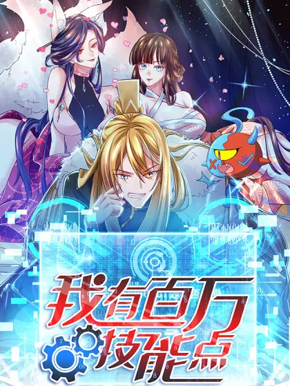 《我有百万技能点》动态漫画：爽番来袭！看废柴逆袭，技能点燃爆全场！