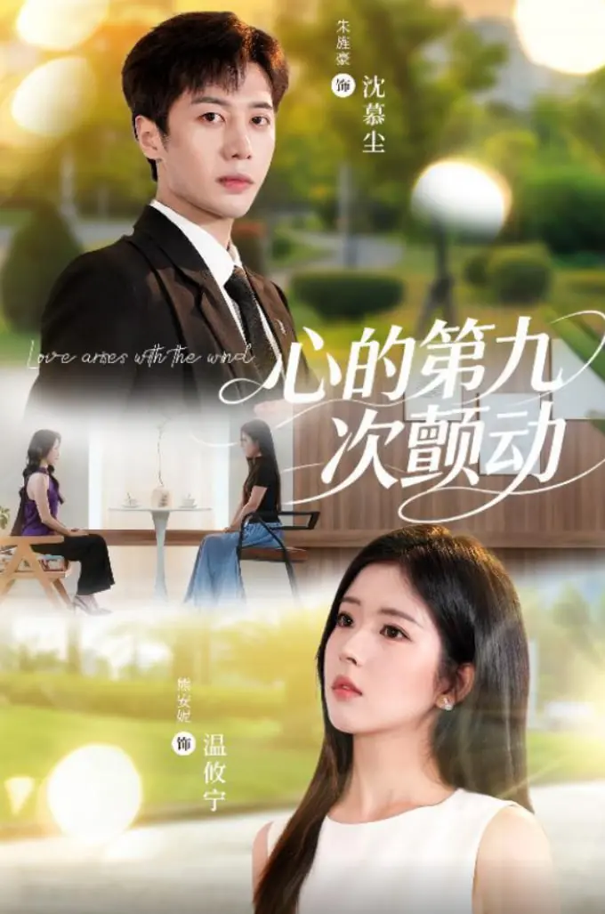 《心的第九次颤动》影评：爱与救赎的边缘试探，触动灵魂深处的渴望！