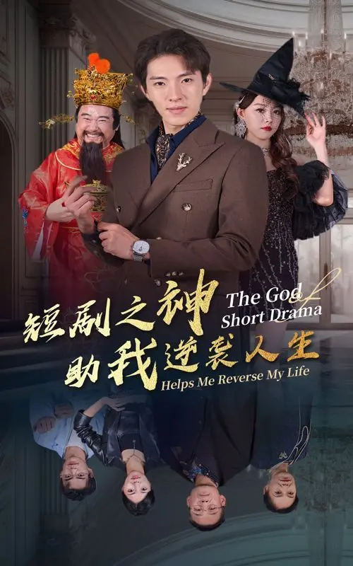 《短剧之神助我逆袭人生》：咸鱼翻身？看小人物如何靠短剧爆红！