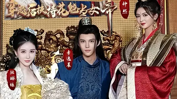 《穿越后扶持花魁当女帝》：逆袭之路，看现代社畜如何玩转古代后宫！