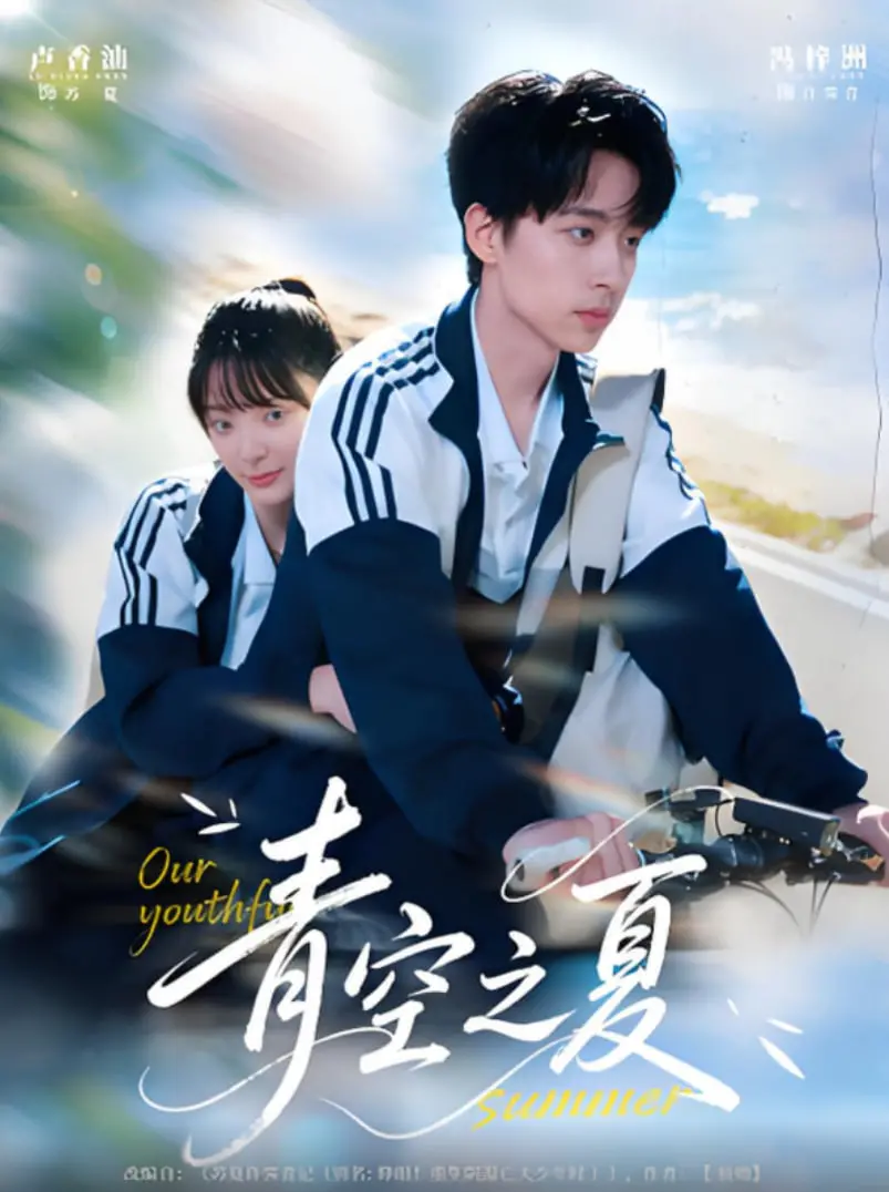 《青空之夏》：青春的悸动与遗憾，一段关于爱与成长的夏日诗篇