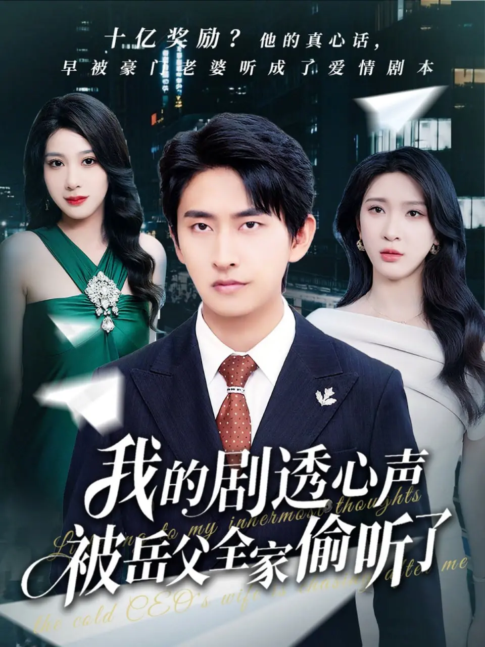 《我的剧透心声被岳父全家偷听了》：爆笑预警！一场关于爱情、谎言与真心话大冒险！