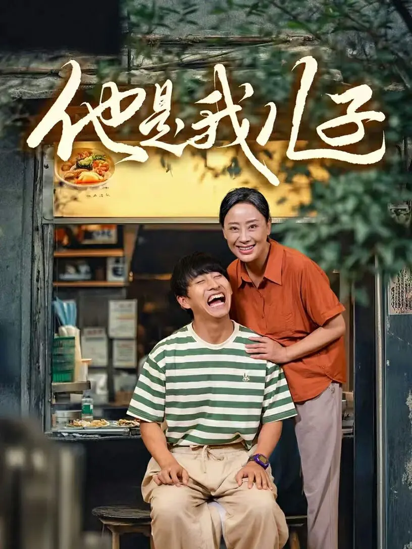 《他是我儿子》：父子情深的救赎之路，一场关于爱与原谅的催泪之旅！