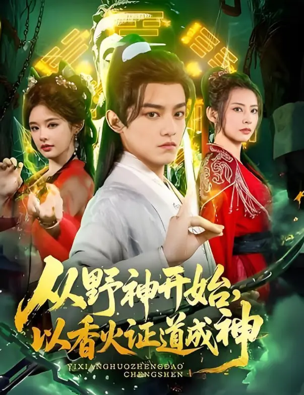 从野神到香火神：一部草根逆袭的证道史，看小神如何翻身！