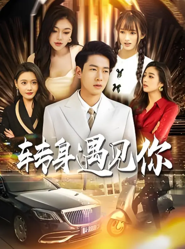 《转身遇见你》：一场关于错过与重逢的爱情旅程，治愈你的都市情感