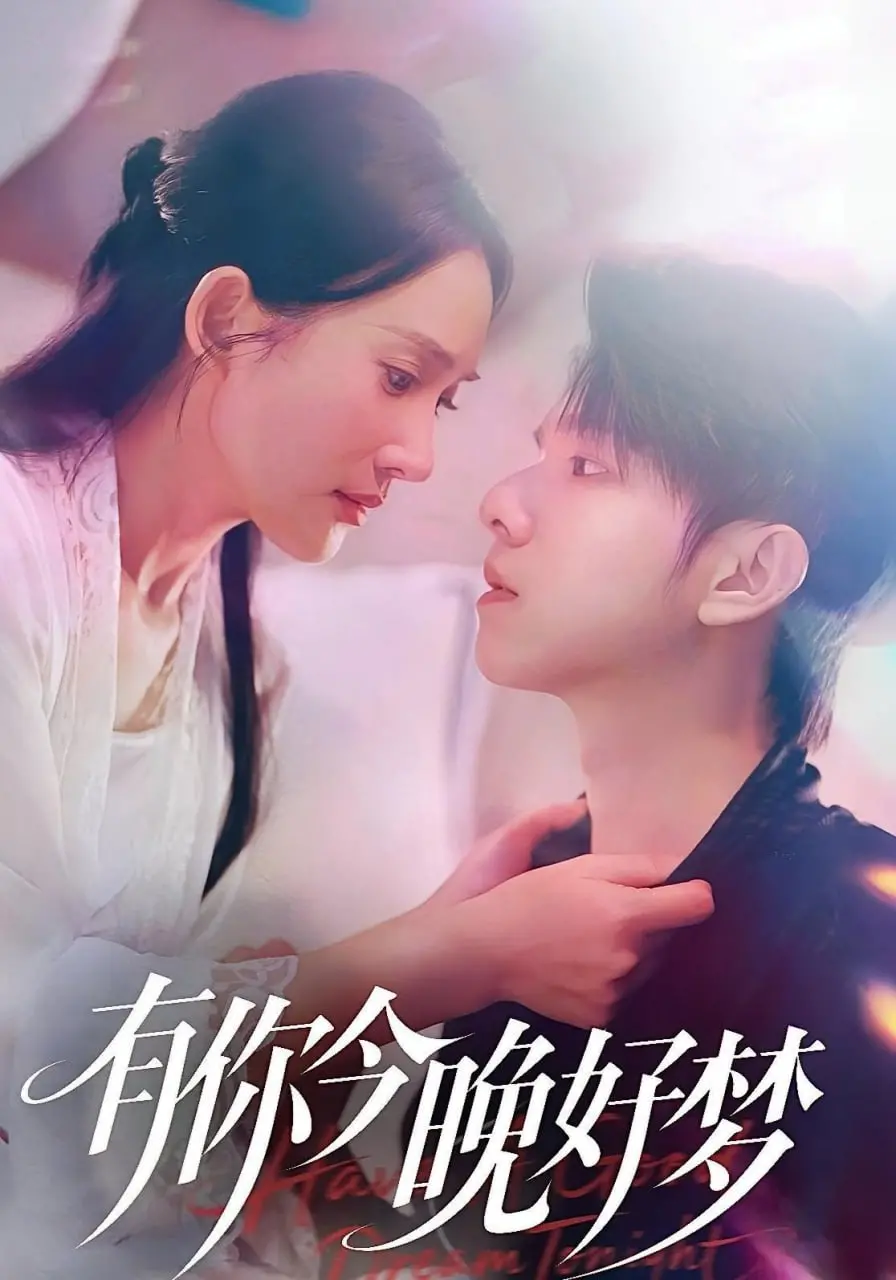 《有你今晚好梦》：一场关于记忆与爱的温柔低语，今晚，让我们一起沉入梦乡