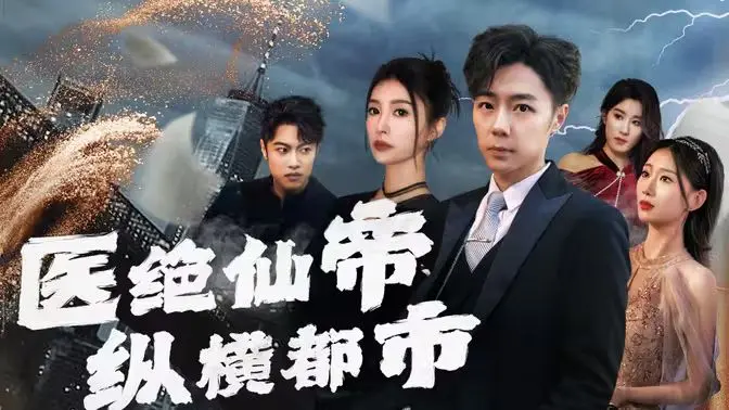 《医绝仙帝纵横都市》：扮猪吃虎的仙帝归来，都市爽文新高度！