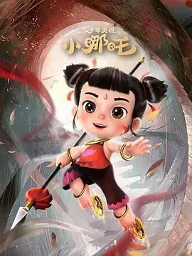 重温经典！《少年英雄小哪吒》：国漫之光，叛逆少年燃爆荧幕的成长史