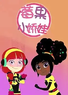 《莓果小娇娃》中文配音版：一场充满童趣的冒险，唤醒你的少女心！