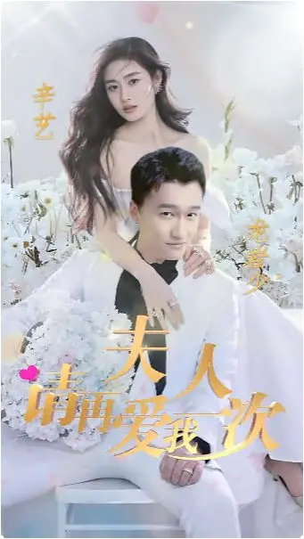 重温经典：《夫人，请再爱我一次》：婚姻的第二次机会与情感纠葛的感人故事