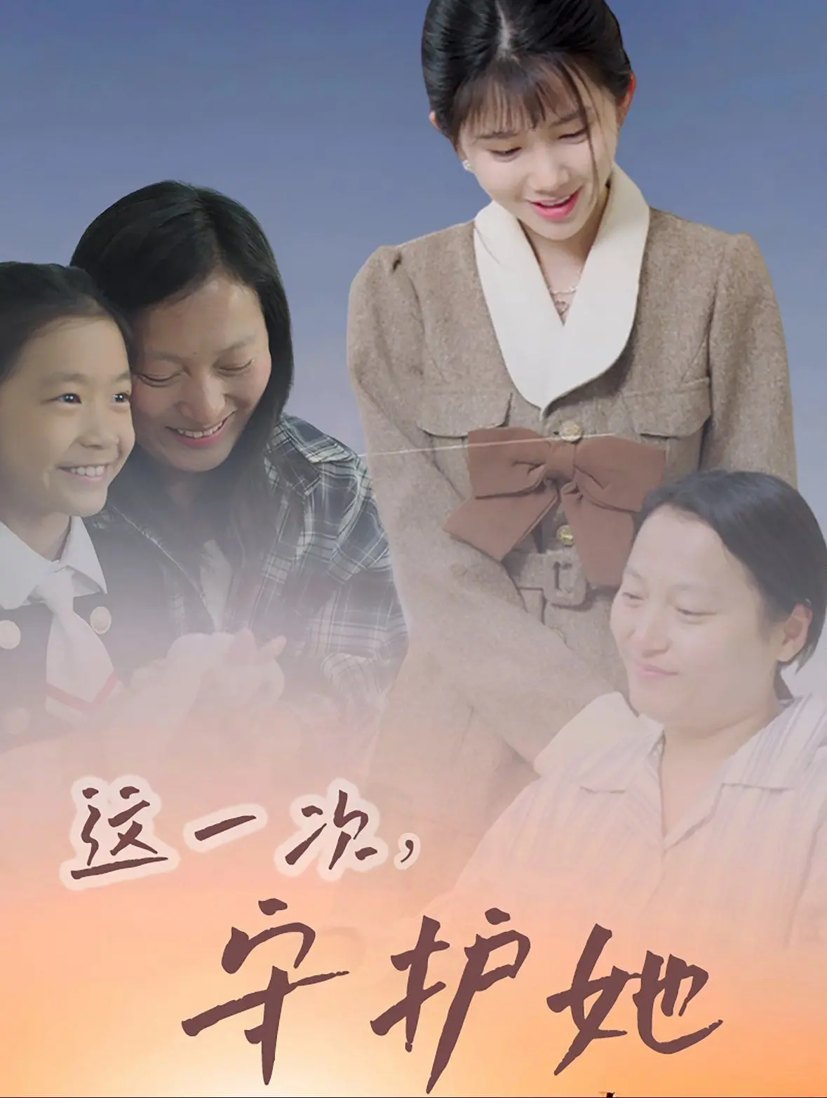 《这一次守护她》：爱与责任的抉择，家庭温情能否战胜命运的捉弄？