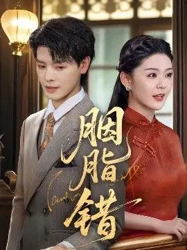 《胭脂错》：民国虐恋下的命运红线，爱恨交织的悲情史诗，签到成圣真的能解救吗？