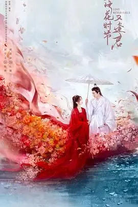 《落花时节又逢君2025》：千年虐恋再续前缘，仙侠剧中的爱恨痴缠！