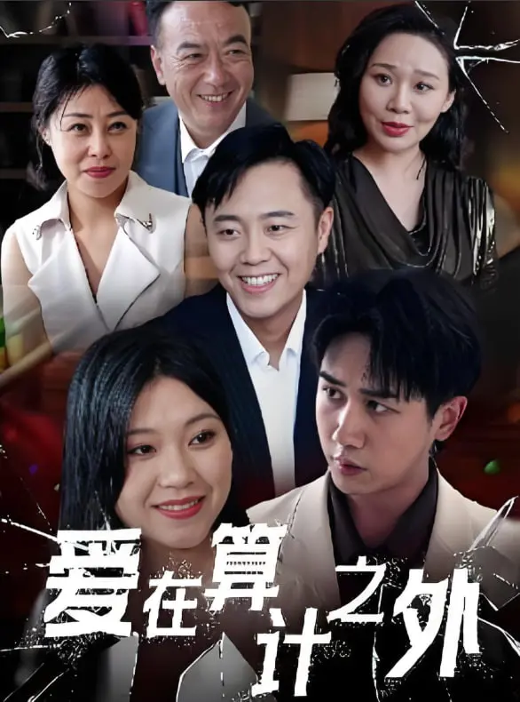 《爱在算计之外》：当爱情遇上心机，校园恋爱的真心话大冒险！