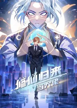 《修仙归来当大佬》：看落魄仙尊都市逆袭，美女环绕，爽文剧情燃爆你的肾上腺！