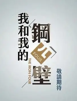 《我和我的钢四壁》：笑泪齐飞的生存狂想曲，在绝望中寻找希望的爆笑影评！