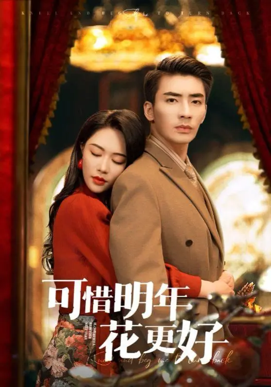 《可惜明年花更好》影评：在遗憾中寻找希望，一部触动心弦的爱情挽歌
