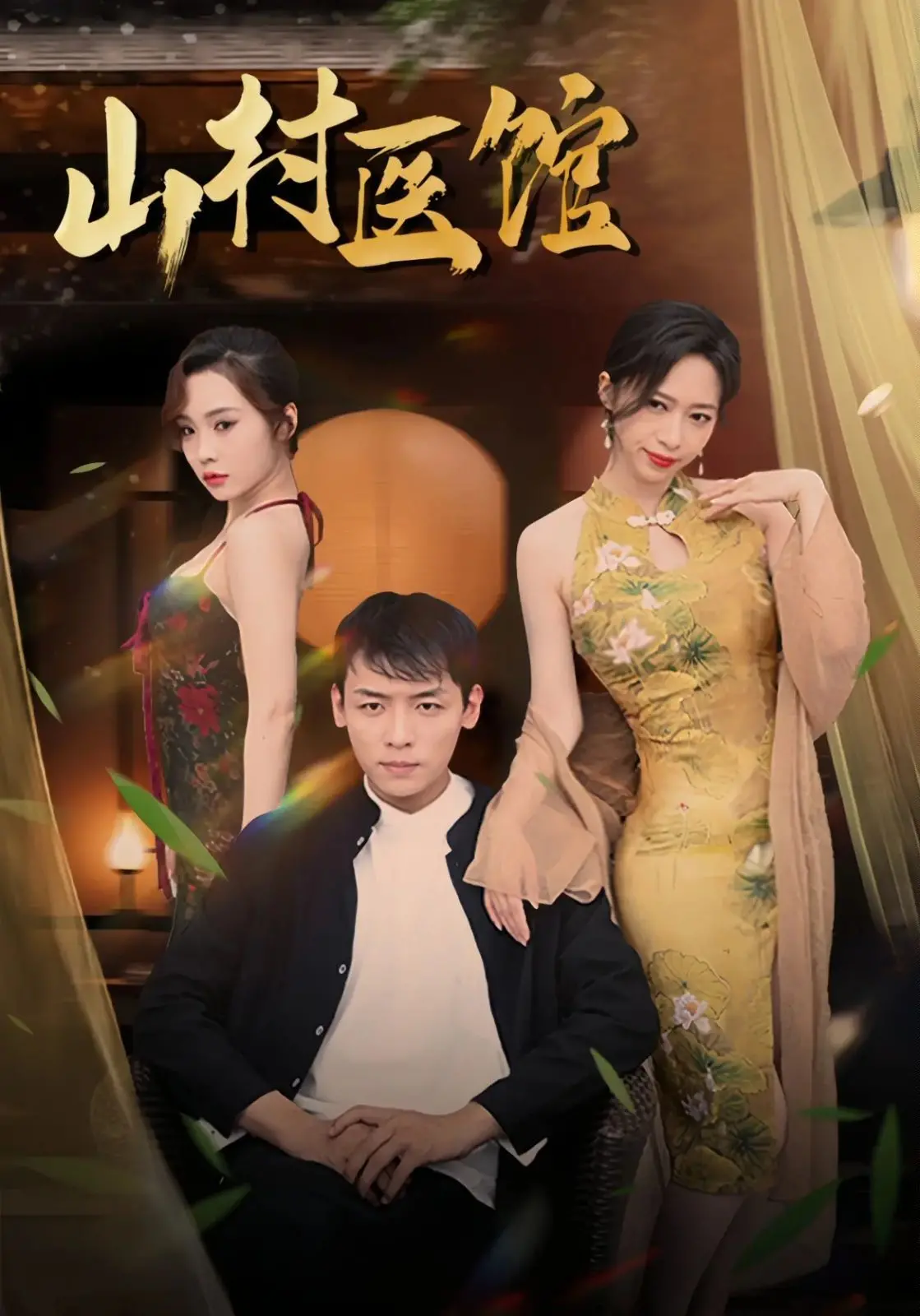 《山村医馆》：乡村医生的人性考验与感人故事探秘