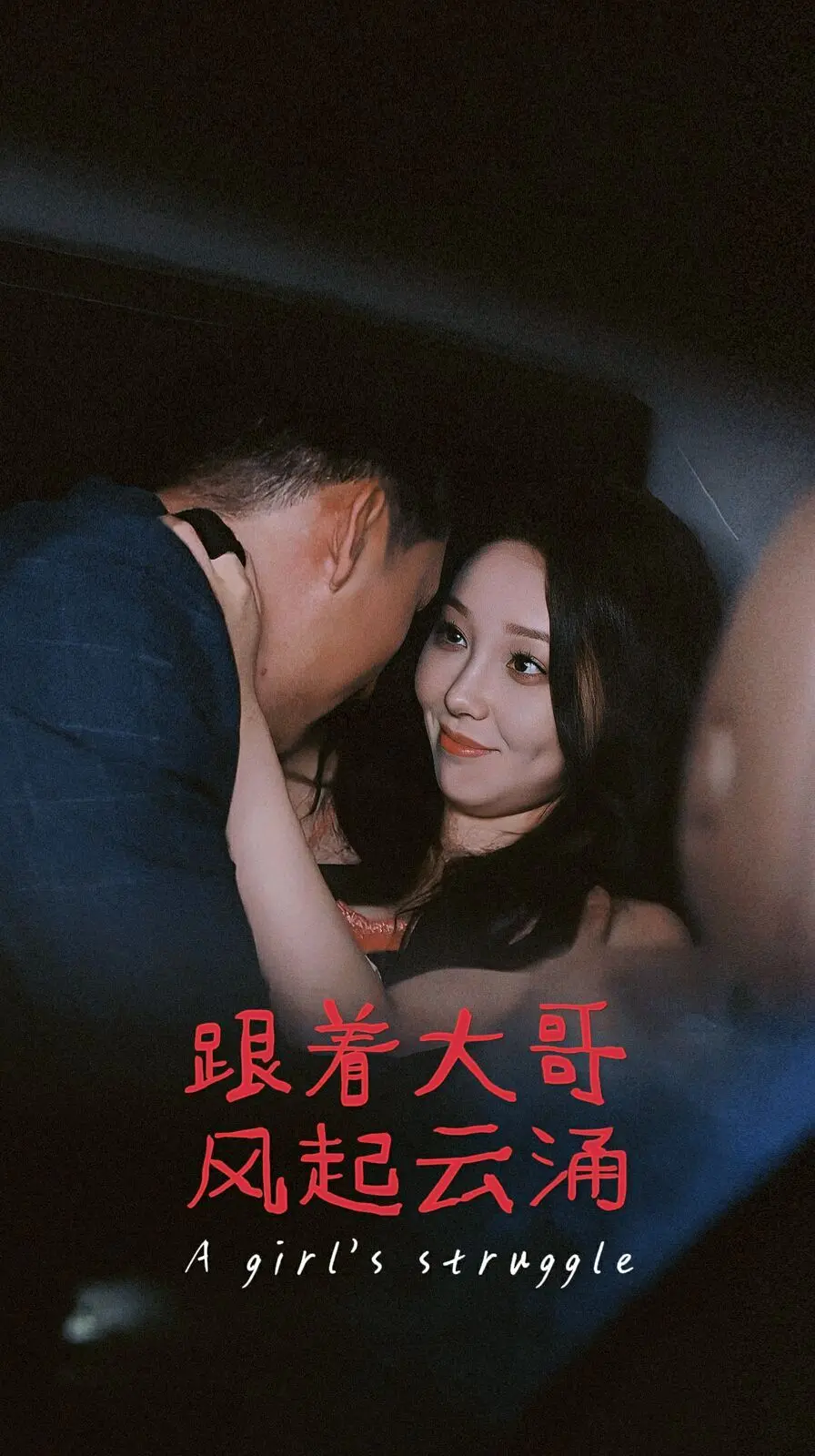 《跟着大哥风起云涌》：小弟上位史，爆笑又热血的江湖风云录！