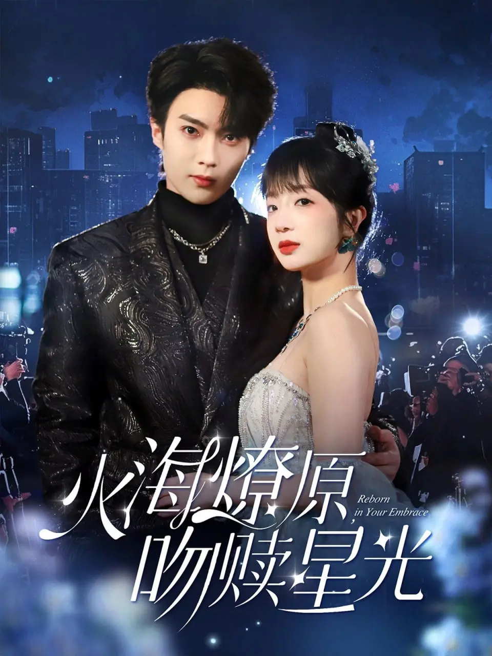 火海中的爱情救赎与星光闪耀：《火海燎原吻赎星光》这部电影的深度剖析和情感碰撞