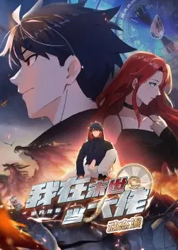 末世生存传奇：诡异降临中我如何从零到大佬的动态漫画探秘