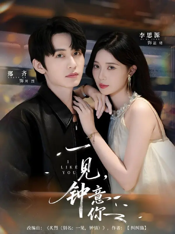 《一见钟意你》：命中注定的浪漫？解析高甜爱情的背后，附在线观看链接