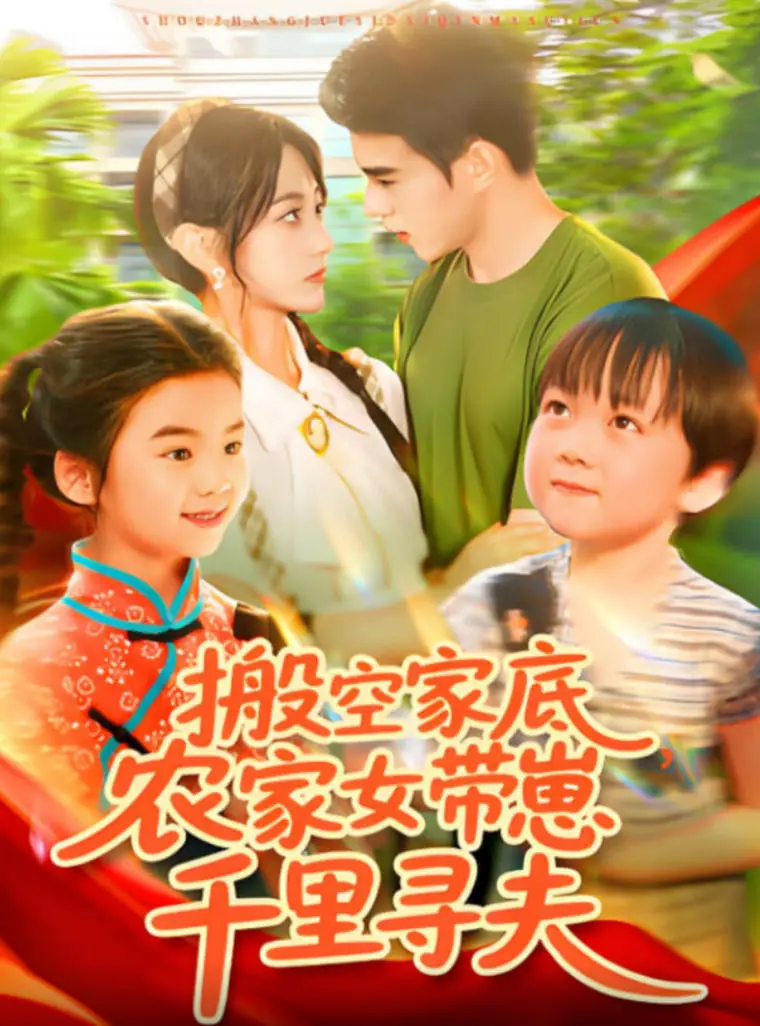 《搬空家底，农家女带崽千里寻夫》：一部催泪的现实主义女性史诗？