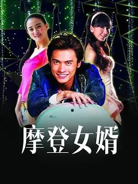 《摩登女婿》：当传统老爸遇上新潮女婿，笑泪齐飞的家庭喜剧大作战！