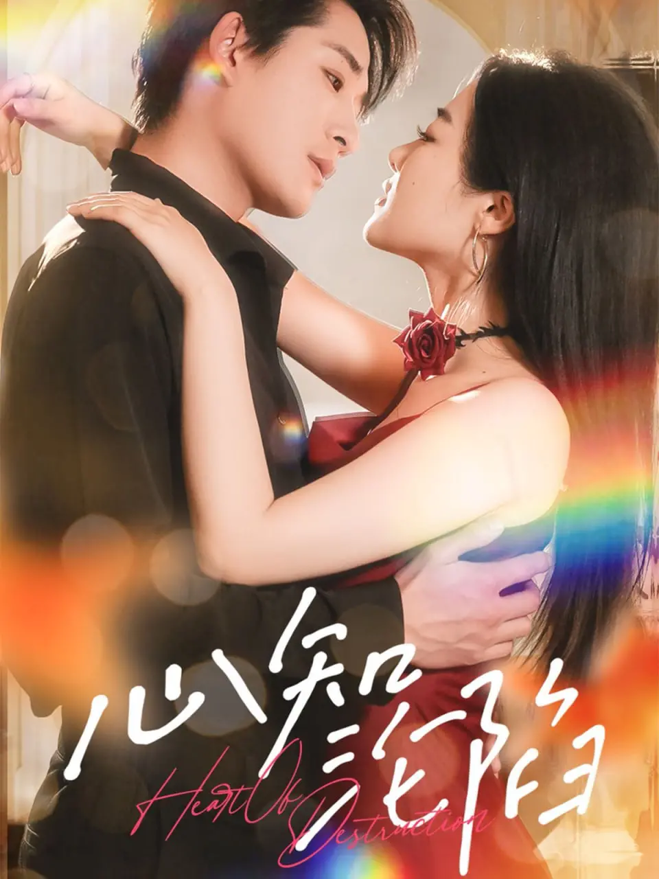 《心知沦陷》：禁忌之恋，甜虐交织，挑战道德底线的爱情悬疑剧！