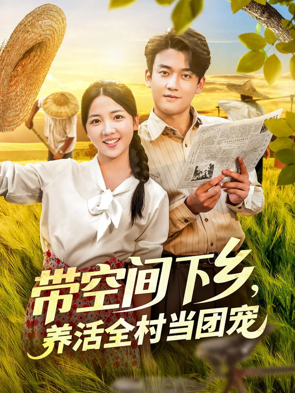 《带空间下乡养活全村当团宠》：看现代白领如何逆袭，空间种田发家致富！