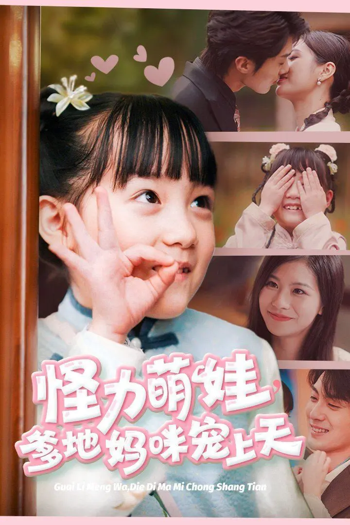 揭秘《怪力萌娃爹地妈咪宠上天》：超级萌娃的家庭冒险与隐藏超能力