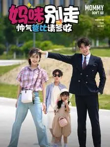 《妈咪别走帅气爸比请签收》：霸总追妻火葬场，甜虐剧情上头！