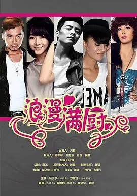 《浪漫满厨》：美食与爱的甜蜜交响，看废柴女主如何逆袭厨神之路！