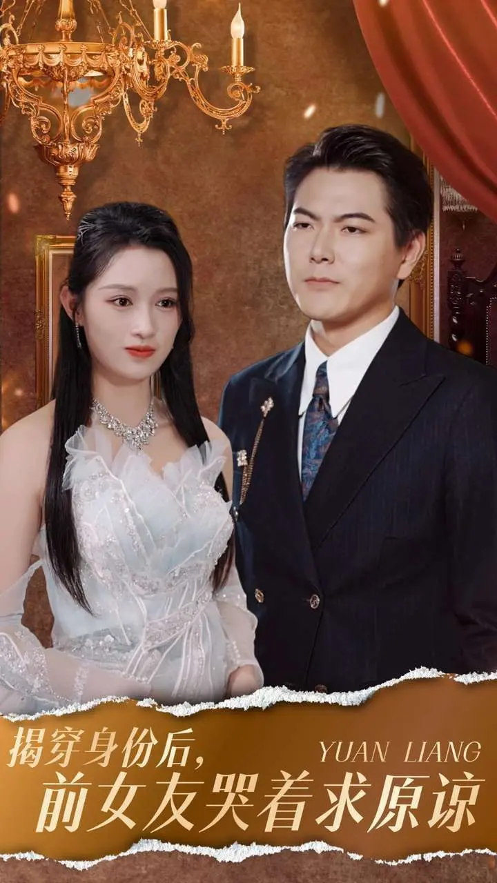 《揭穿身份后，前女友哭着求原谅》：年度狗血爽剧？反转剧情下的真情流露！