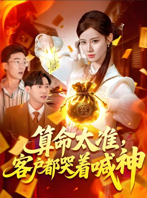 《算命太准客户都哭着喊神》：揭秘街头玄学背后的真实人性与情感救赎