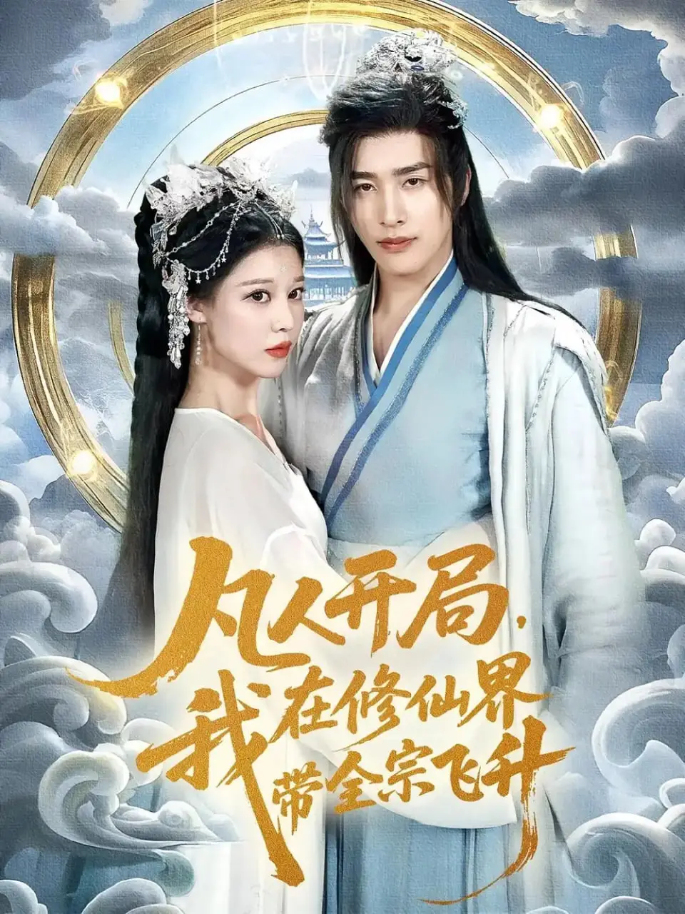 《凡人开局》修仙逆袭：看废柴主角如何带全宗门飞升！