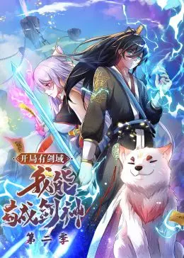 剑域开局，苟到剑神！《开局有剑域，我能苟成剑神 第二季》动态漫画燃爆来袭！