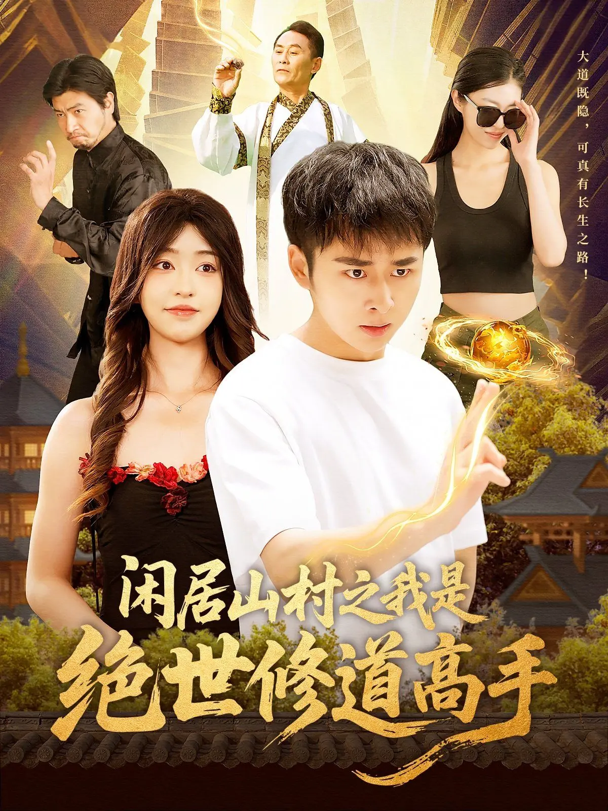 《闲居山村之我是绝世修道高手》：种田流修仙？老套路玩出新境界！