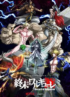 《终末的女武神》：诸神黄昏下的史诗对决，人类命运的最终赌注！